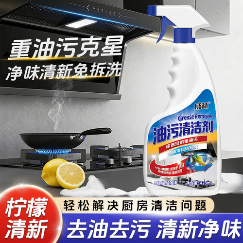 威赫厨房重油污清洗剂免拆洗油污净油烟机油渍清洁剂