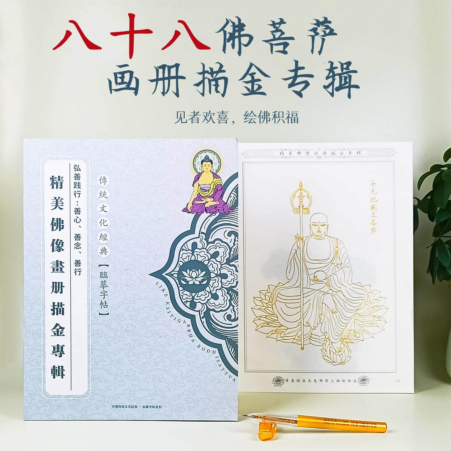八十八佛像临摹画像手描菩萨像字帖描金虔诚描金画册静心描佛画像