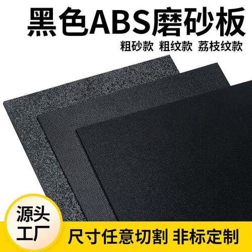 ABS板材abs片材钻石纹荔枝纹塑料板加工雕刻模型CNC全新料纹路