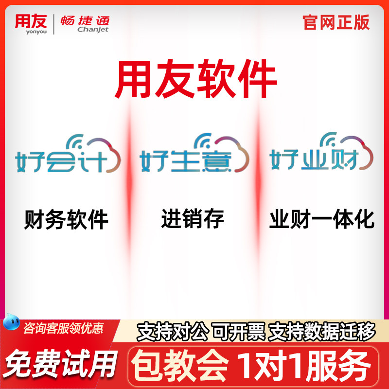 【体验版】用友软件畅捷通好会计软件cd-key/序