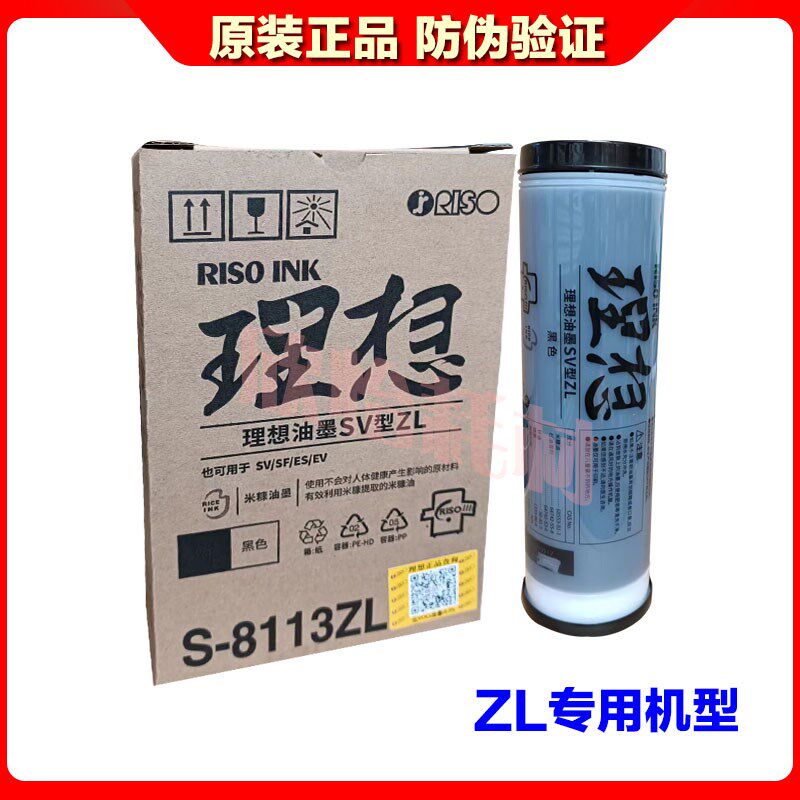 原装正品 理想S-8113ZL专用 ES2551ZL EV2550ZL油墨 蜡纸 版纸