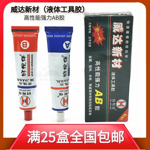 好伙伴WD-302威达新材液体工具胶高性能强力AB胶结构胶80克20克装