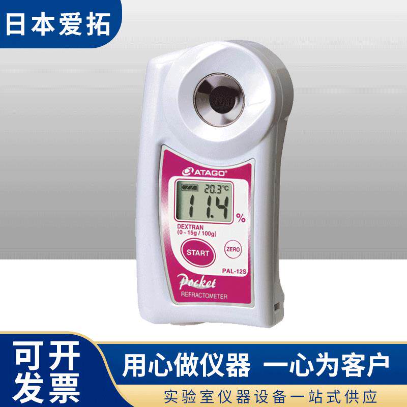 日本ATAGO爱拓PAL-12s葡聚糖(右旋果糖)浓度计葡聚糖折射仪含税