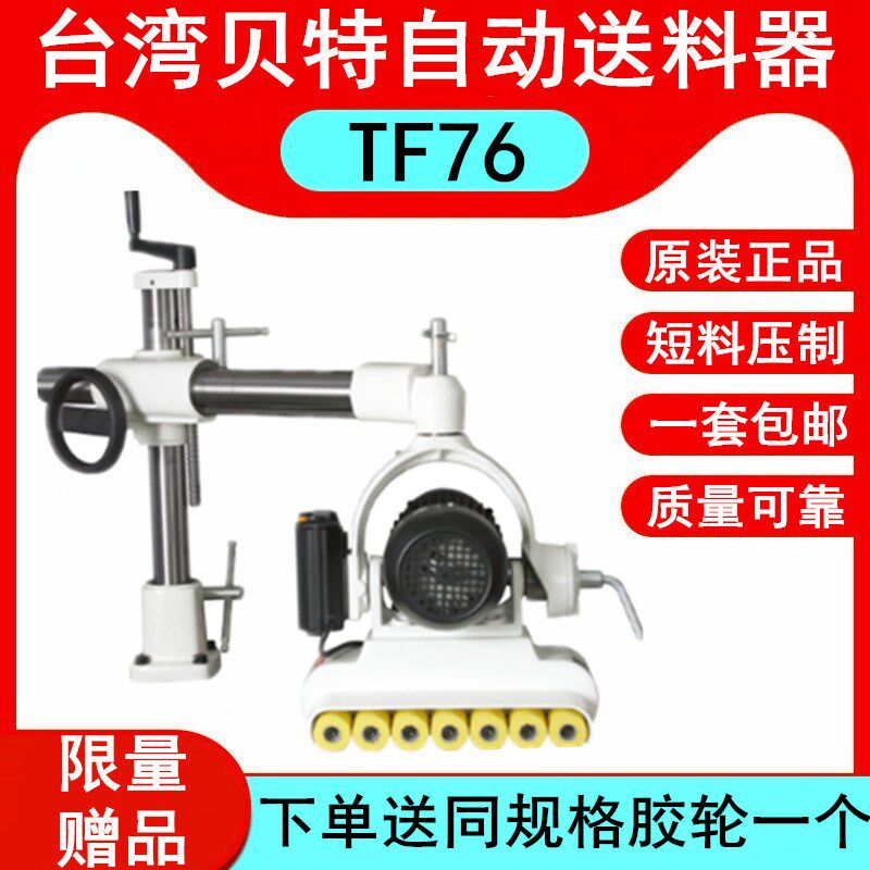 TF76台湾贝特自动送料器木工压轮机立铣送料木工机械七轮短料输送