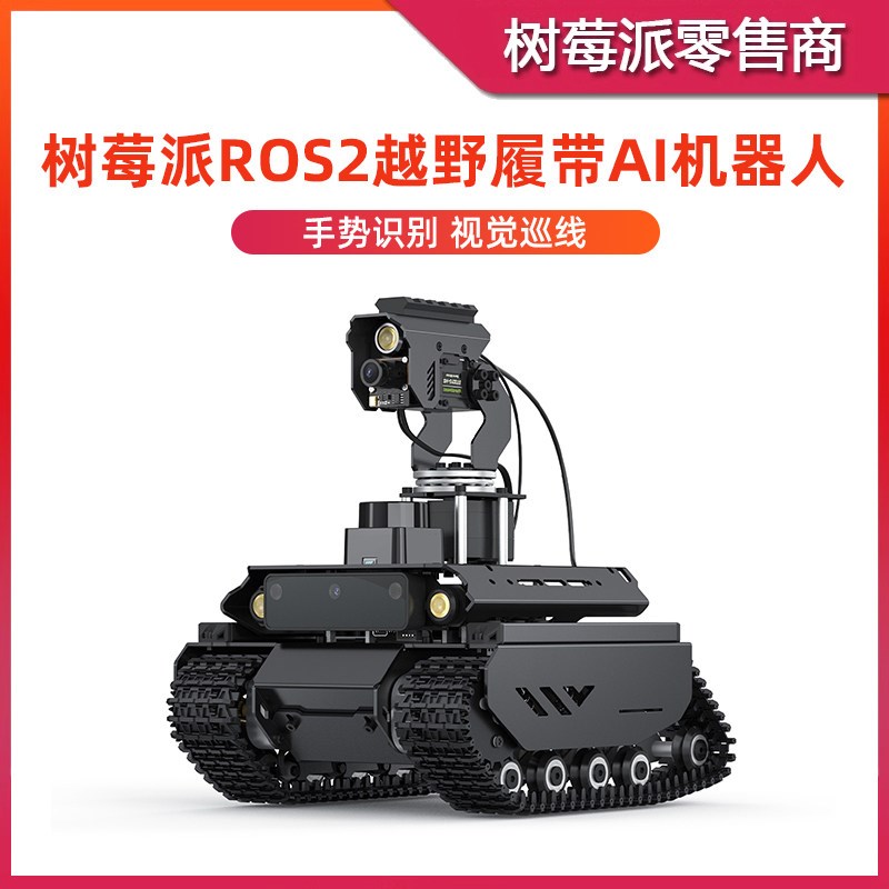 树莓派5/4B ROS2履带机器人 UGV Beast AI智能小车OpenCV视觉识别