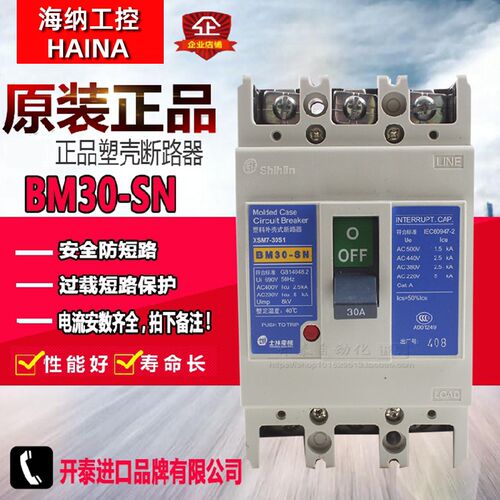 BM30-SN原装正品士林塑壳断路器空气开关BM30-SN 3P 30A 20A 10A