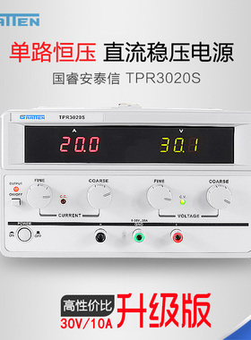安泰信TPR3010S/TPR3020S单路稳压直流可调电源维修电源30V/10A