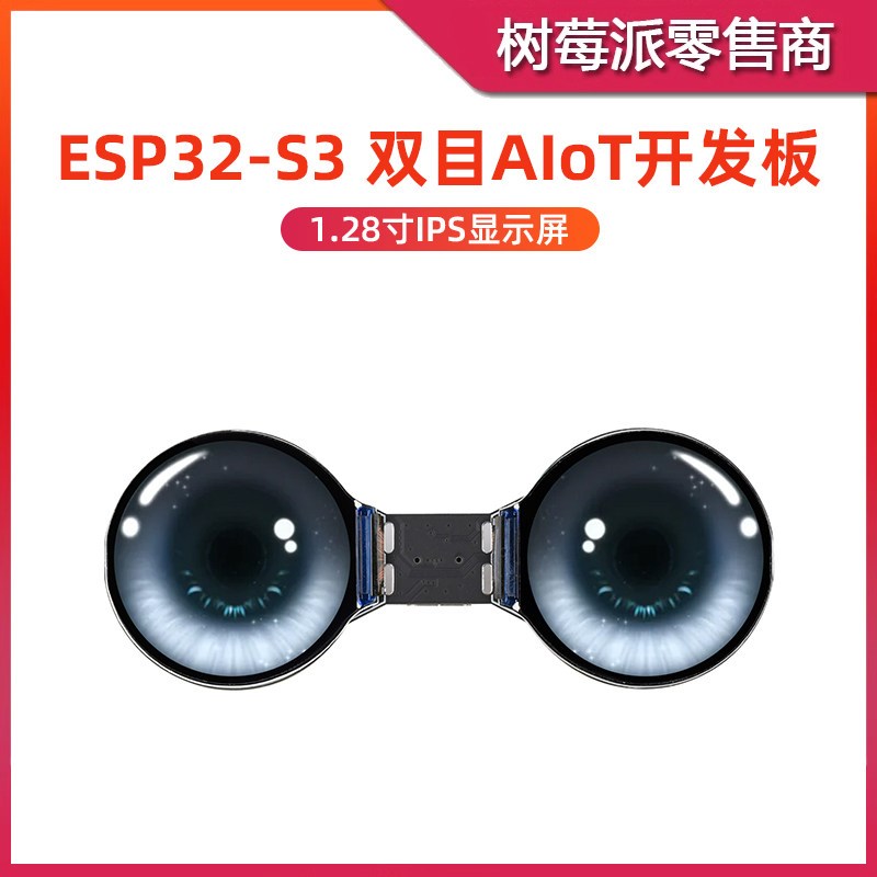 ESP32-S3 双目1.28寸IPS显示屏开发板 WIFI蓝牙主板 兼容小智AI