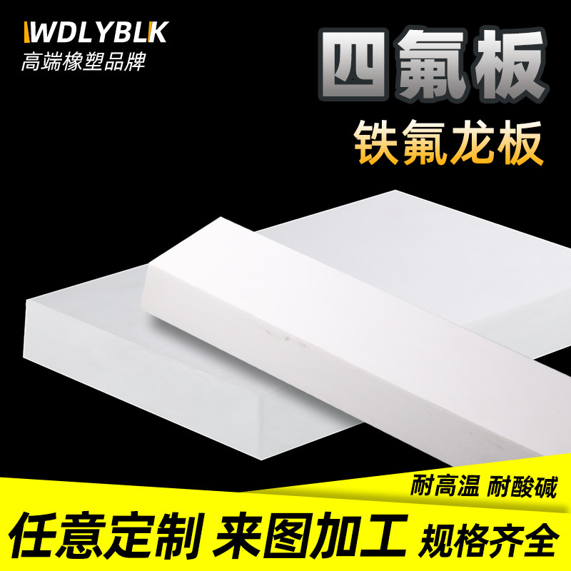聚四氟乙烯板四氟板铁氟龙块塑料王PTFE板加工厚1/2/3/4/5/8/10mm