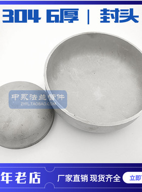 304封头 6厚 不锈钢封头 椭圆形封头平底封头 蝶形封头 工业管帽