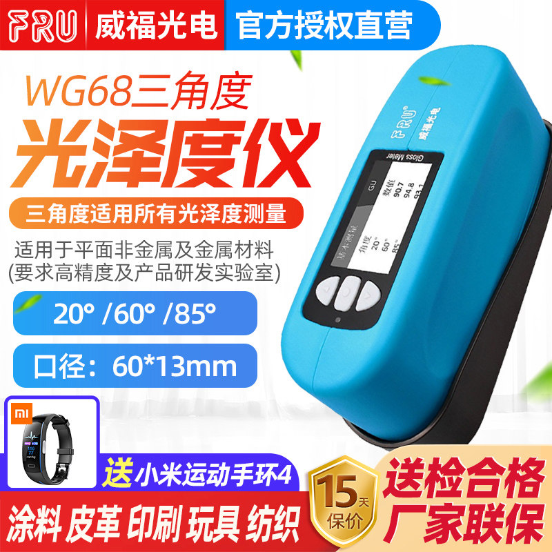 FRU威福WG68专业三角度光泽度仪塑料金属油漆石材家具高精测光仪