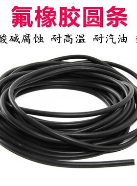 氟胶圆条氟橡胶O型条橡胶棒黑色密封条耐高温酸碱腐蚀耐油氟胶条