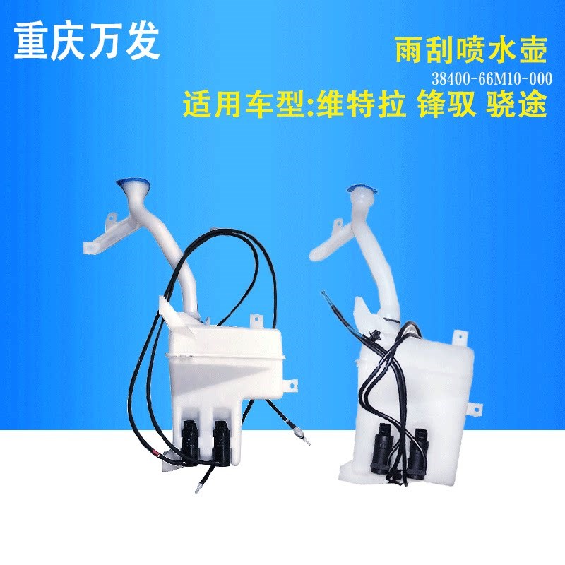 铃木维特拉锋驭骁途配件玻璃水壶电机清洗器雨刮喷水壶洗涤器水瓶