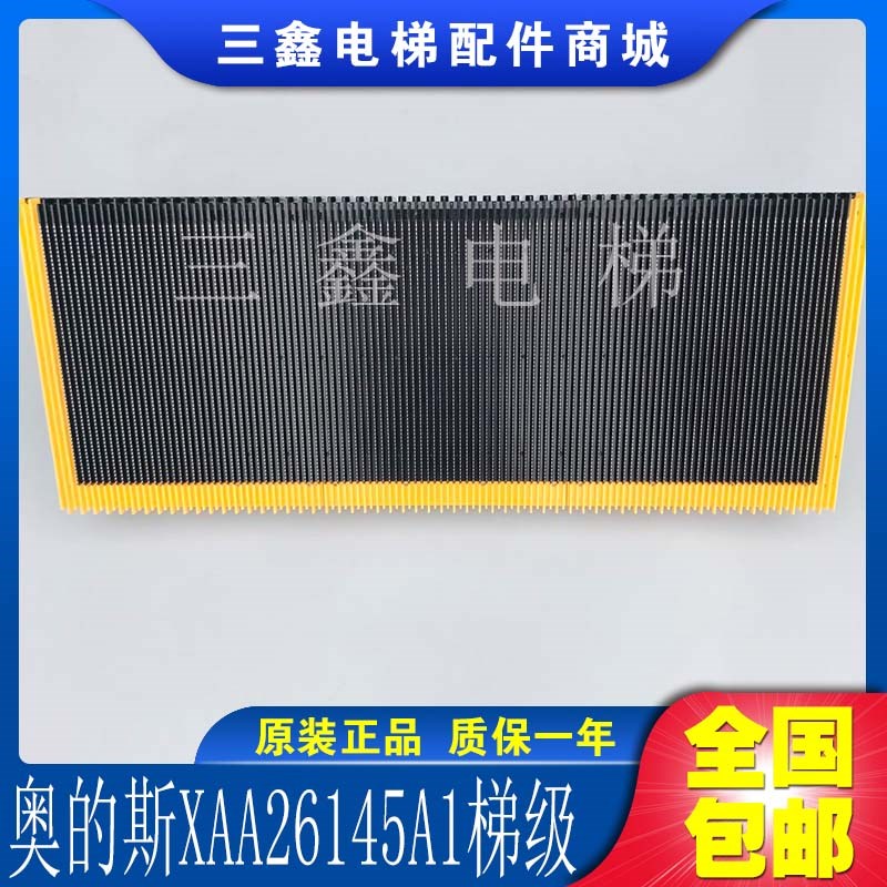 奥的斯不锈钢梯级XAA26145A1奥的斯508梯级奥的斯电梯配件梯级