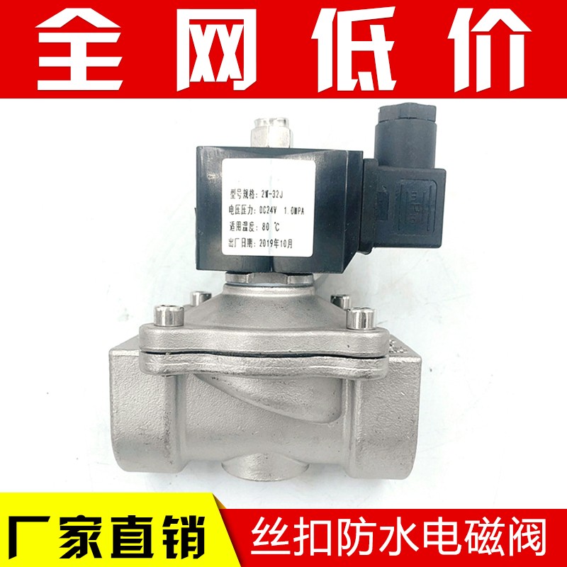 304不锈钢电磁开关阀常闭2w水阀气阀220v24v室外防水电磁阀4分6分