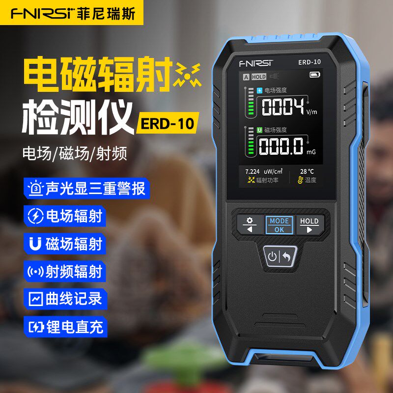 FNIRSI电气电磁辐射检测仪家用电器个人剂量报警电磁场射频测量仪