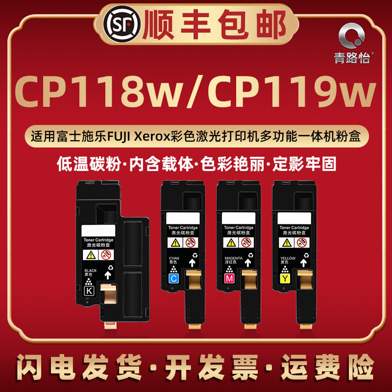 CP118w彩印粉盒通用富士施乐FUJI Xerox彩墨激光DocuPrint CP119w