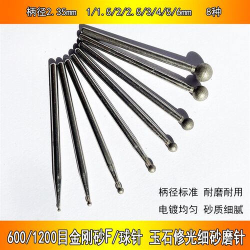 1200目金刚砂磨头玉石修光针2.35球针F雕刻工具600目精磨细砂磨针