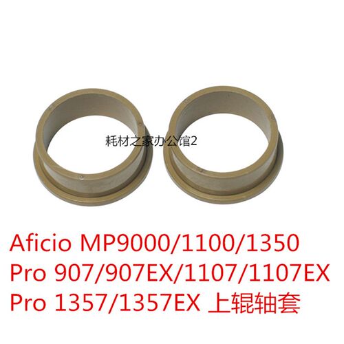 适用 理光MP9000 1100 1350   907  1107  Pro 1357上辊轴套