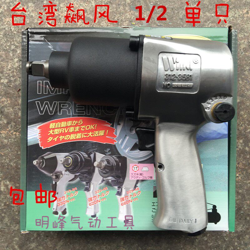 台湾飙风1/2小风炮,1/2气动扳手,65公斤级汽修扳手气动扳手风炮