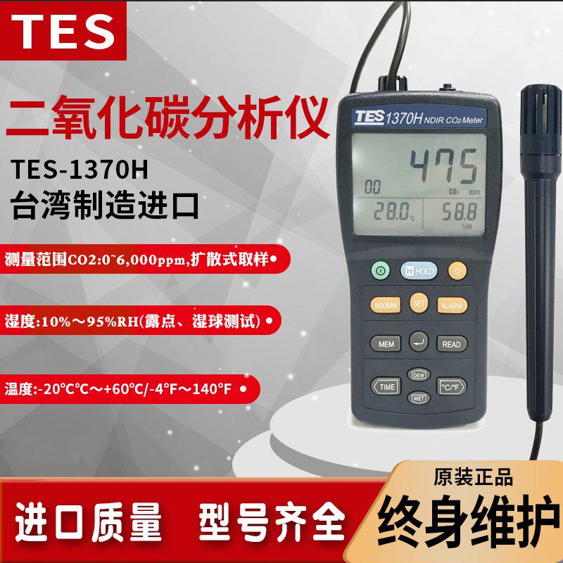 台湾泰仕TES1370H高精度非色散红外线二氧化碳气体浓度检测分析仪
