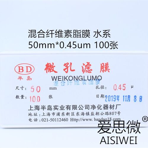 上海半岛 水系微孔滤膜(混合纤维素酯膜)有机尼龙膜50mm*0.45um