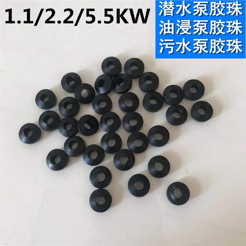 潜水泵胶珠算盘珠橡胶三眼胶珠二眼胶珠1.1kw2.2kw5.5单相大公率