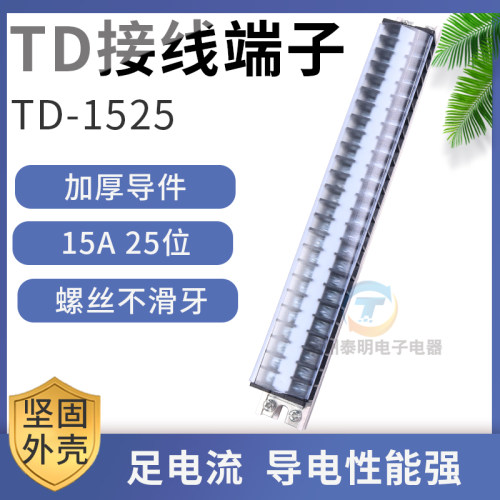 配电箱接线排连接器15A 25位端子排板TD-1525接插件25进导轨式柱