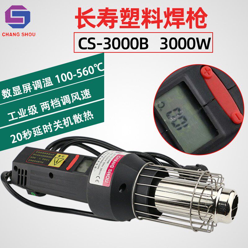 长寿牌CS-3000B塑料焊枪 数显数控热风筒大功率3000W加热器热风枪
