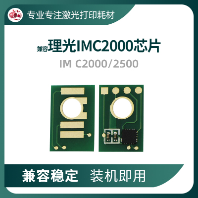 兼容 理光IMC2000粉盒芯片Ricoh IM C2500硒鼓芯片2000墨粉盒计数