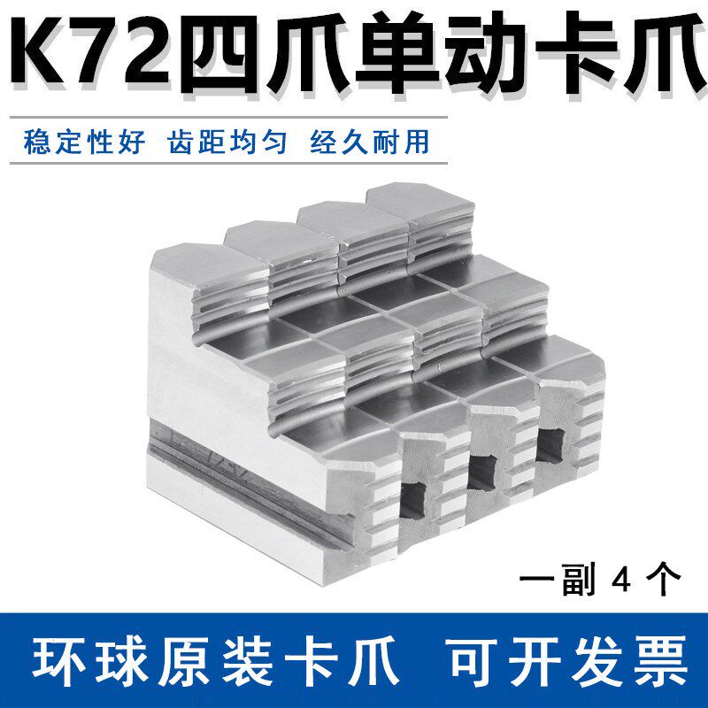 原装环球K72四爪单动卡盘卡爪 单动卡爪脚160  200 250 320 400