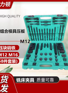 铣床组合模具压板 压块 码铁 加工中心夹具组 M12 M16 (58件套装)