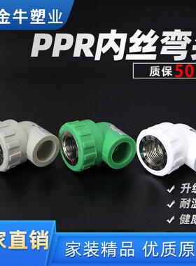 金牛PPR内丝弯头4分20内牙铜螺纹90度6分25自来水管配件1寸32家装