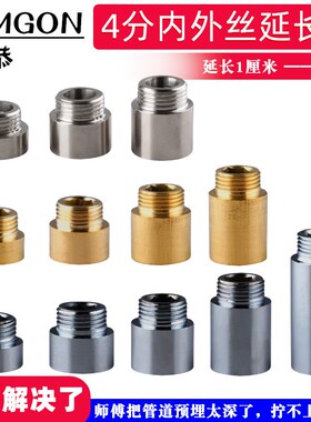 4分内外丝接头不锈钢延伸加长接头铜内六角延长接墙安装角阀延长
