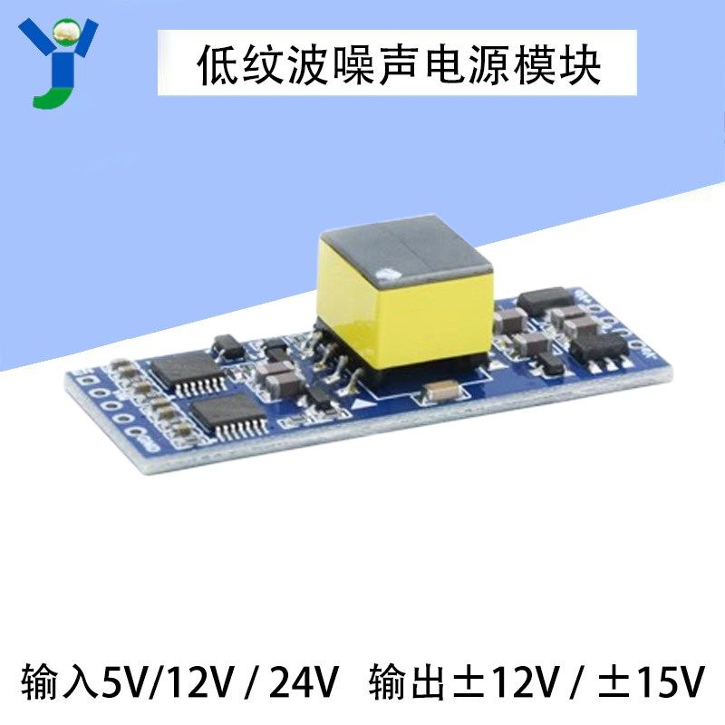DC-DC超低纹波低噪声隔离电源5V12V24V转12V15V音频前级正负