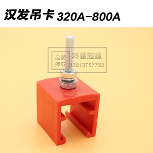 起重机行车安全单极滑触线配件 汉发吊卡 吊架固定夹320/500/800A