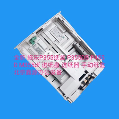 全新 施乐P355纸盒 P355DB P455D M355df 进纸盘 进纸器 手动纸盒