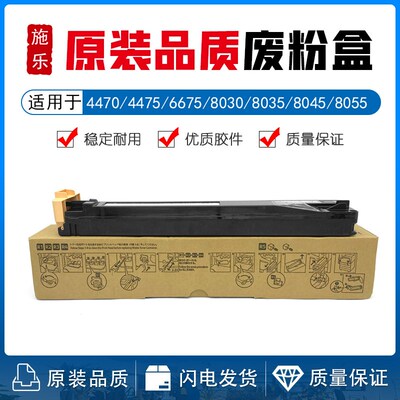 施乐4475 5575 5570 6675 7970废粉仓8030 8035 8045 8055废粉盒