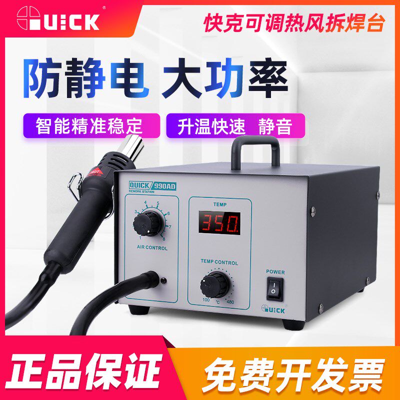 QUICK快克热风枪焊台990AD数显控温热风枪手机维修拆焊台气泵990A