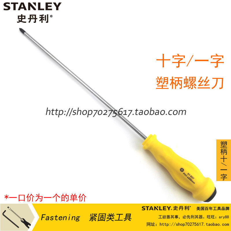 史丹利 塑柄十字/一字螺丝批6MM 61-837 839 840 841 842 843 867