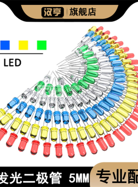 圆头/平头5mm发光二极管LED灯珠 高亮白发黄蓝共阳阴七彩全红绿发