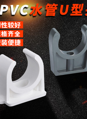 u型pvc管夹塑白色塑料管卡UPVC管夹迫码给水管马鞍 鞍型管夹 管扣