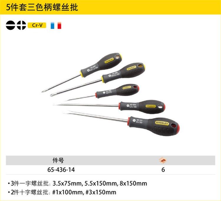 STANLEY/史丹利 5件套三色柄 一字 十字 螺丝批组套 65-436-14
