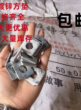 热镀锌方垫片正方形垫圈预埋板热侵锌四方垫