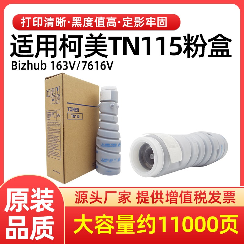 适用美能达bizhub163V 7616V复印机粉盒TN115碳粉墨粉硒鼓墨盒115