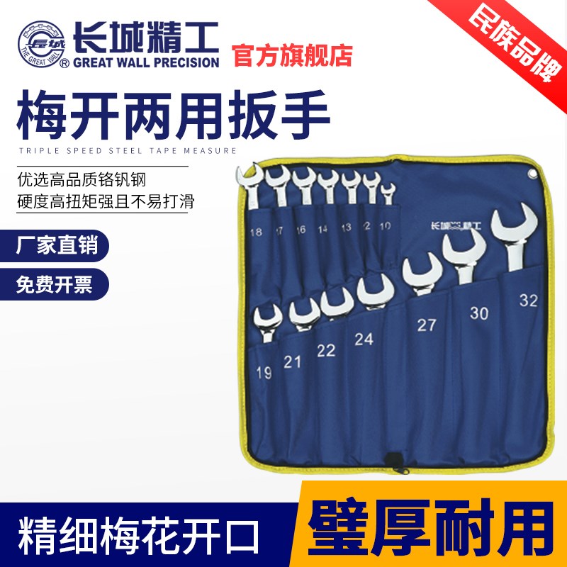 长城扳手套装梅花开口两用扳手双头万能板手汽修五金工具大全