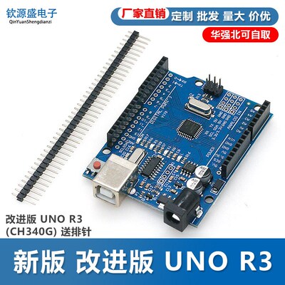 新版 改进版 UNO R3 (CH340G)送数据线 送排针