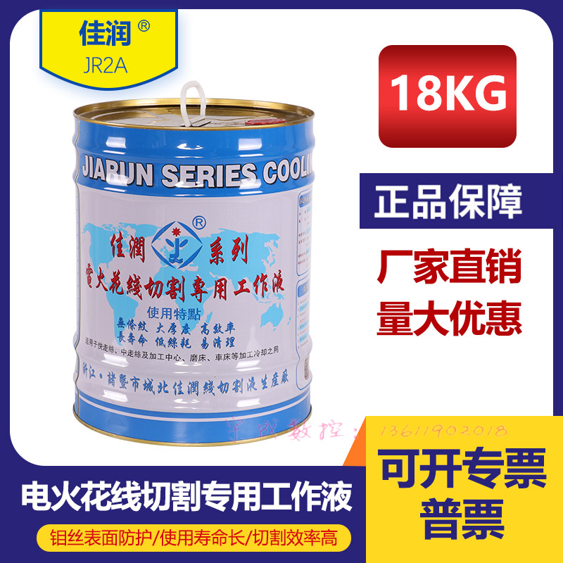 原装诸暨产佳润品牌JR2A型大厚度切削冷却环保型线切割机床工作液