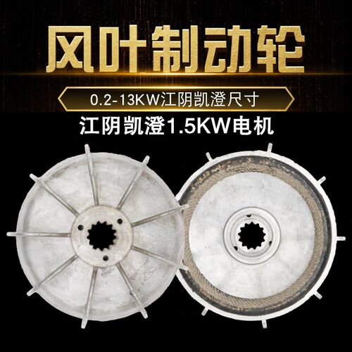 ZD22-4 1.5KW江阴凯澄电机刹车盘风叶制动轮1T凯澄电动葫芦刹车
