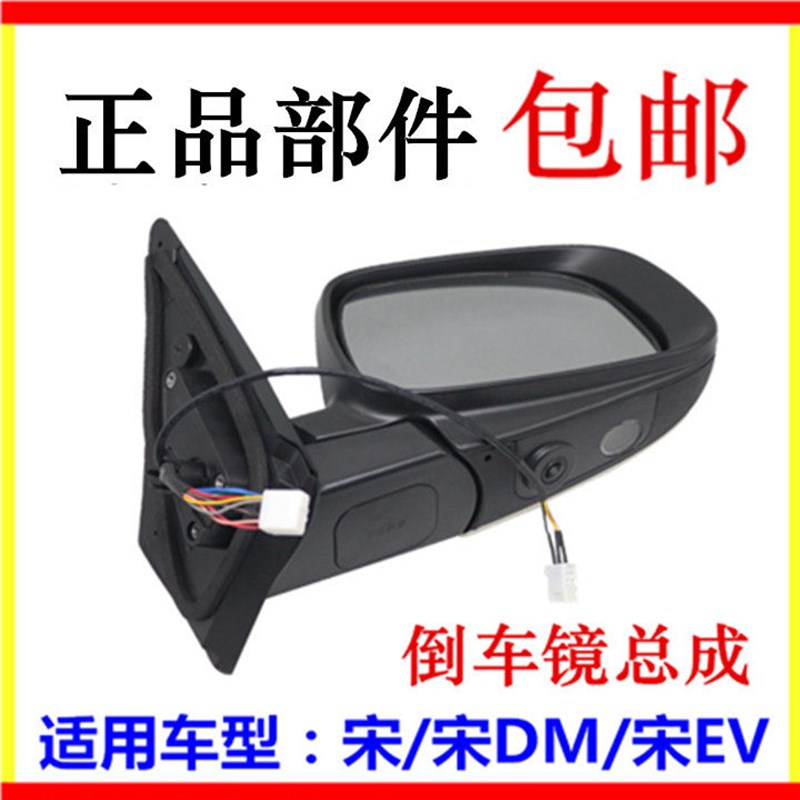 适用于比亚迪宋倒车镜总成 宋EV宋DM车外后视镜 反光镜总成倒车镜